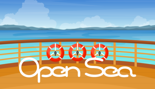 【NFTマーケットプレイス】OpenSeaでNFTの作成・出品する方法【オープンシー 】