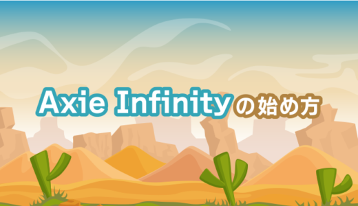 【Ronin Wallet】Axie Infinityの始め方【ETH → WETH】