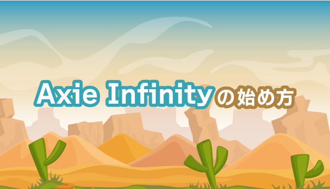 Axie Infinityの始め方のタイトル画像