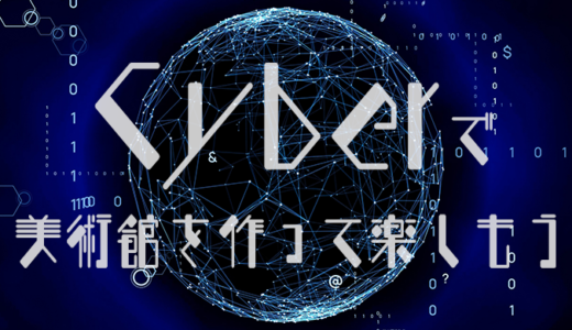 【無料メタバース】Cyberで自分だけの3D美術館を作ろう【NFT展示】