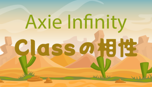 【Axie】Axie InfinifyのClassの相性で有利に戦おう【アクシーインフィニティ】