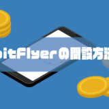 bitFlyerの開設方法