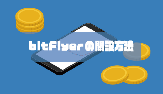 【仮想通貨】bitFlyer（ビットフライヤー）の登録方法【暗号資産】