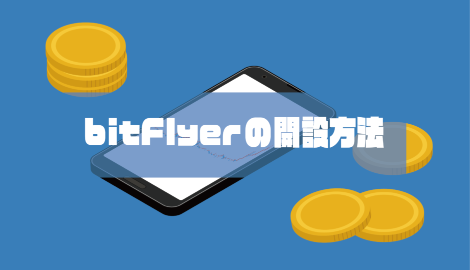 bitFlyerの開設方法