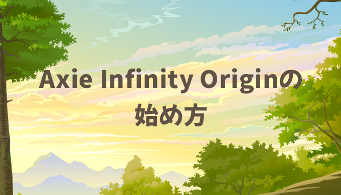 axie infinity originの始め方