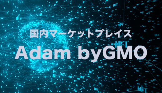 【国内マーケットプレイス】Adam byGMO【NFT初心者でも始めやすい】