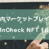 coincheck NFT（β版）のタイトル画像