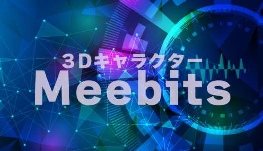 【Meebits】３Dキャラクターのミービッツ【メタバース】