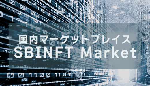 【国内マーケットプレイス】SBINFT Market【初心者でも安心】