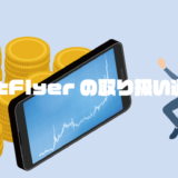 bitFlyerの取り扱い通貨