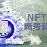 NFTと暗号資産の違い