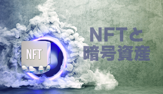 【Non-Fungible Token】NFTと暗号資産の違いは【crypto assets】