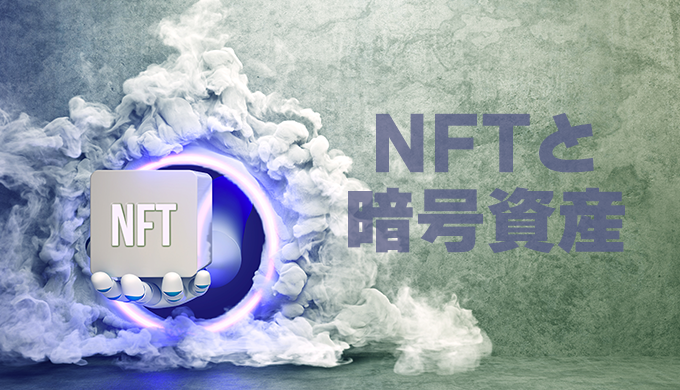 NFTと暗号資産の違い